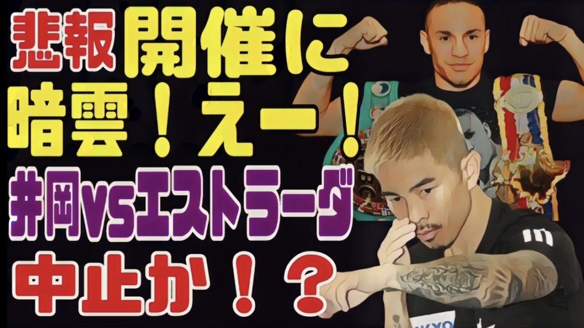 【悲報】井岡一翔vsエストラーダ【流れる可能性】