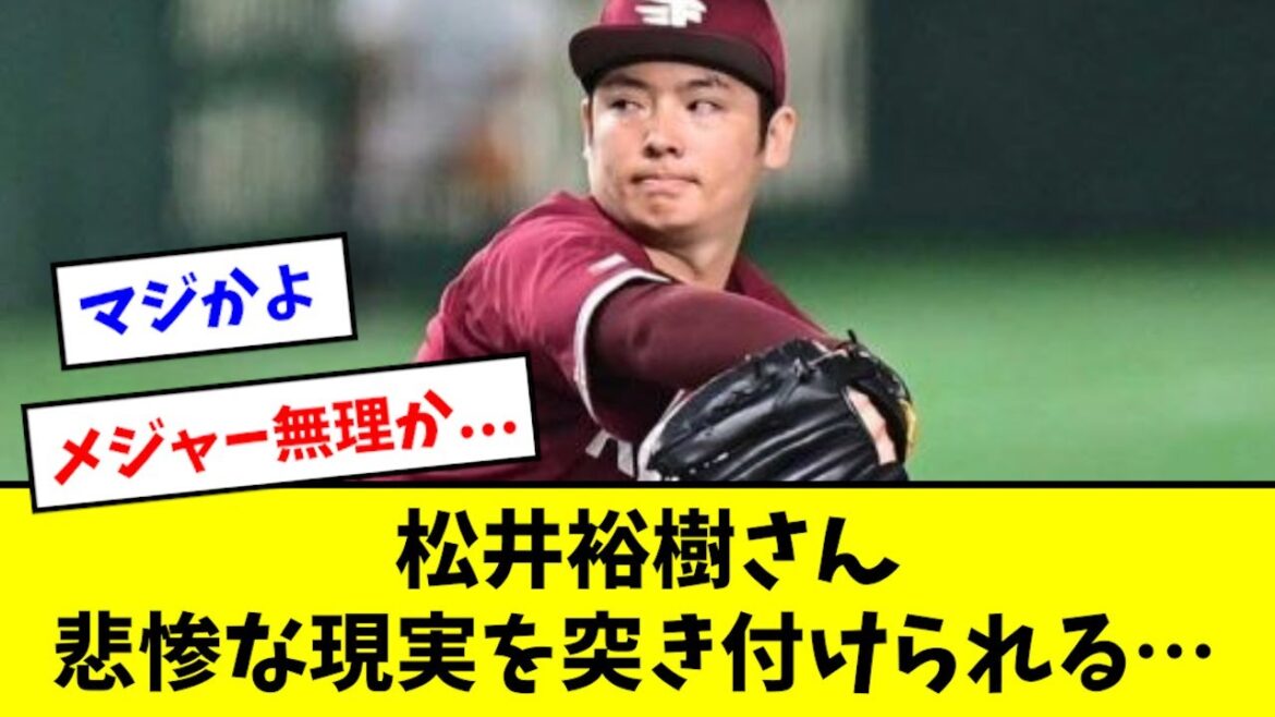 【悲報】松井裕樹さん、悲惨な現実を突き付けられる…