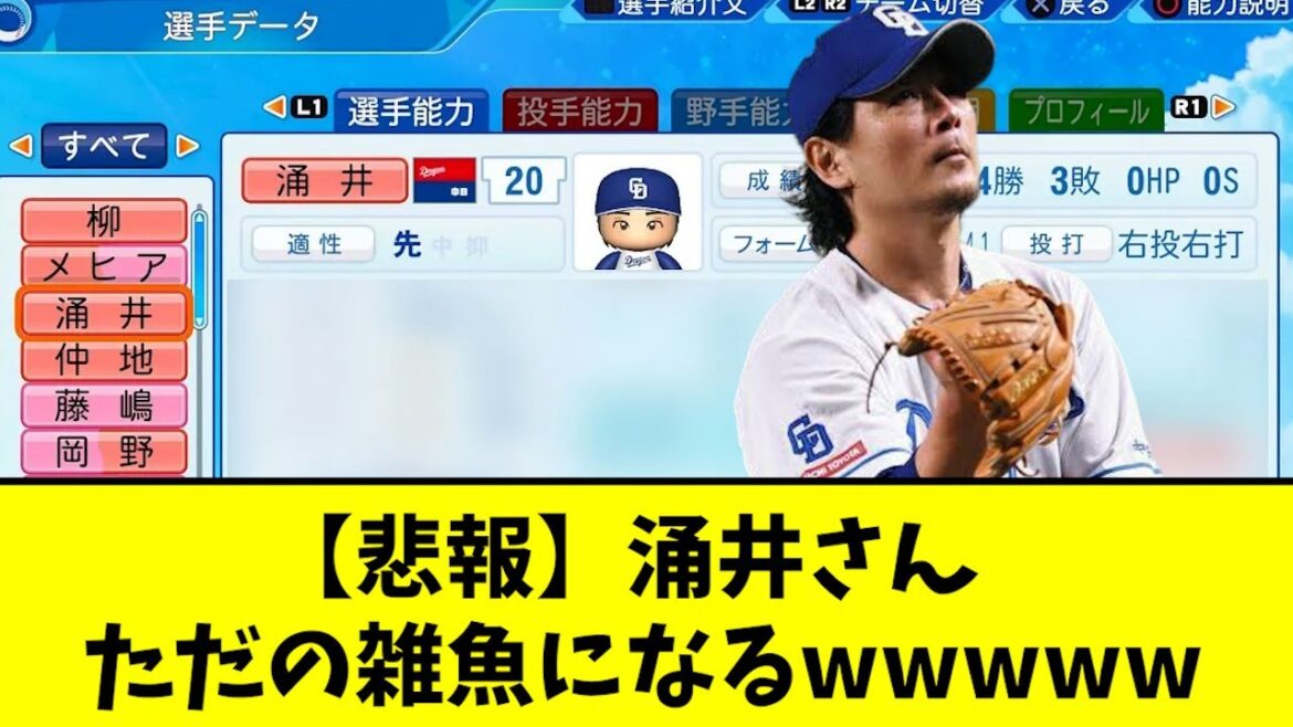 【悲報】涌井さん、パワプロアプデでついにアレがつくwwwwww