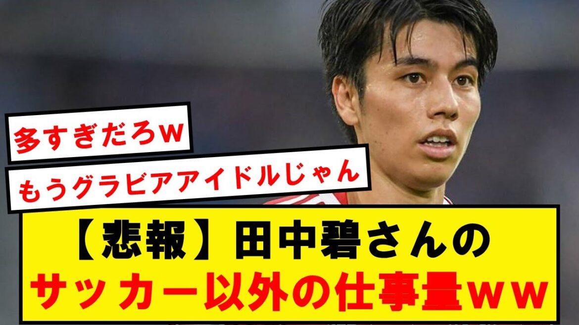 【悲報】田中碧さんのサッカー以外の仕事量wwwwwwwwwwwwwww