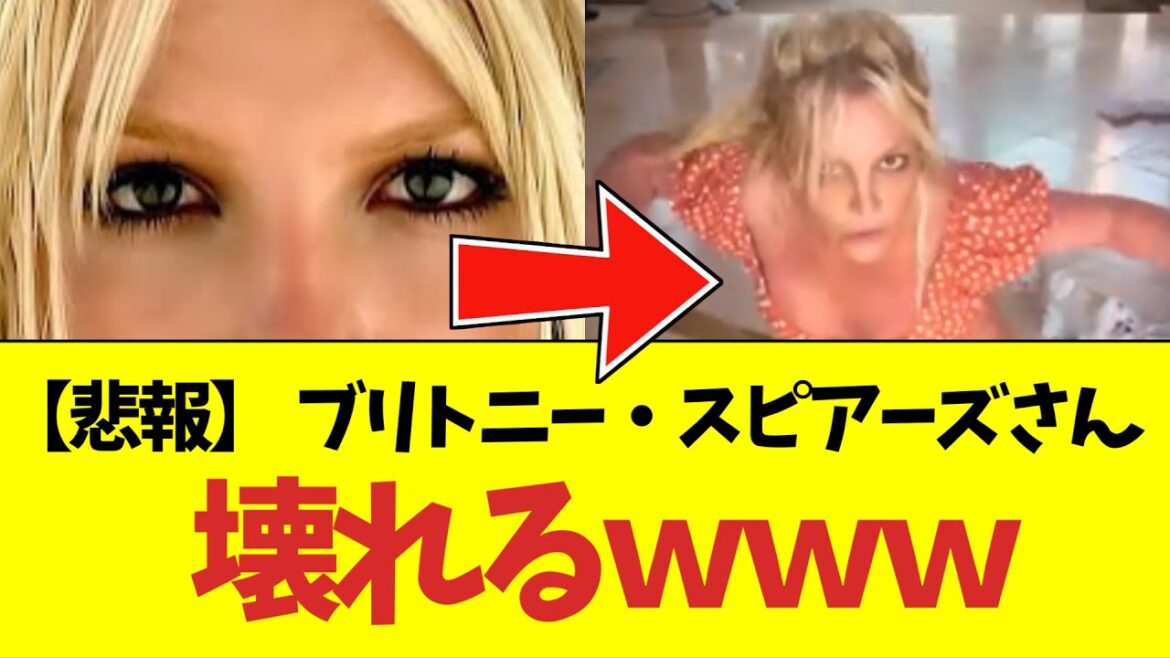 【悲報】 ブリトニー・スピアーズさん、壊れるｗｗｗ