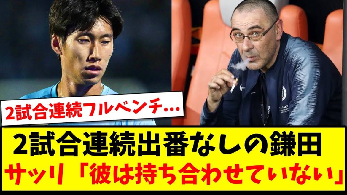 【悲報】2試合連続出番なしの鎌田大地、サッリ「彼は持ち合わせていない」【2ch反応】【サッカースレ】