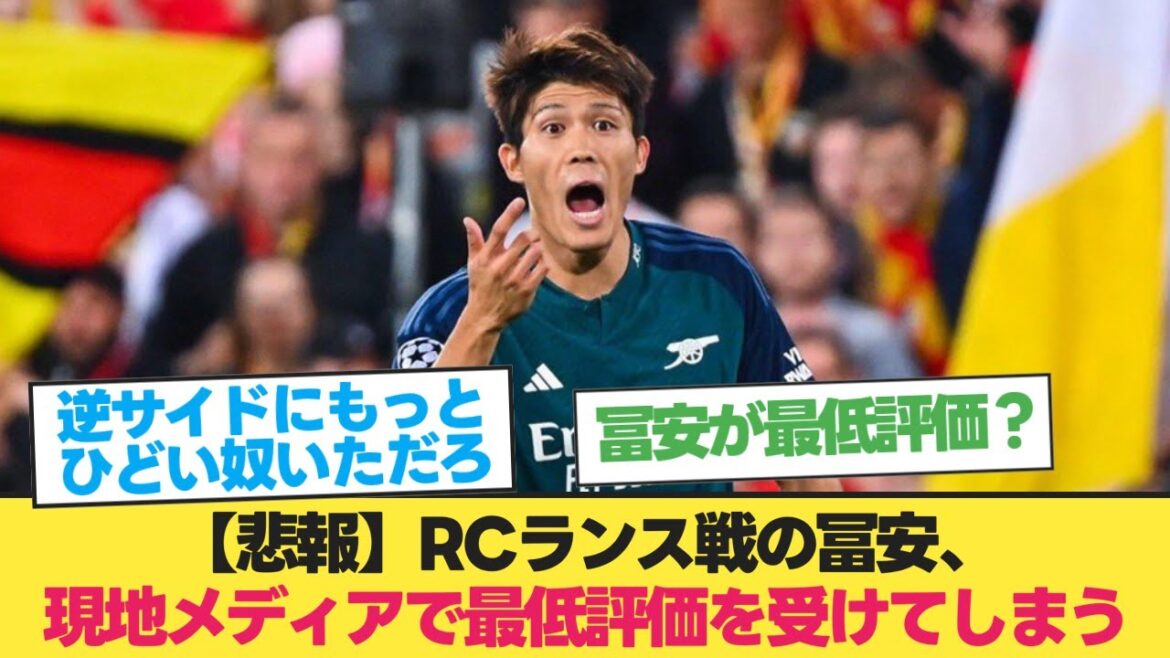 【悲報】RCランス戦の冨安、現地メディアで最低評価を受けてしまう...【アーセナル ランス】【冨安健洋】【チャンピオンズリーグ】