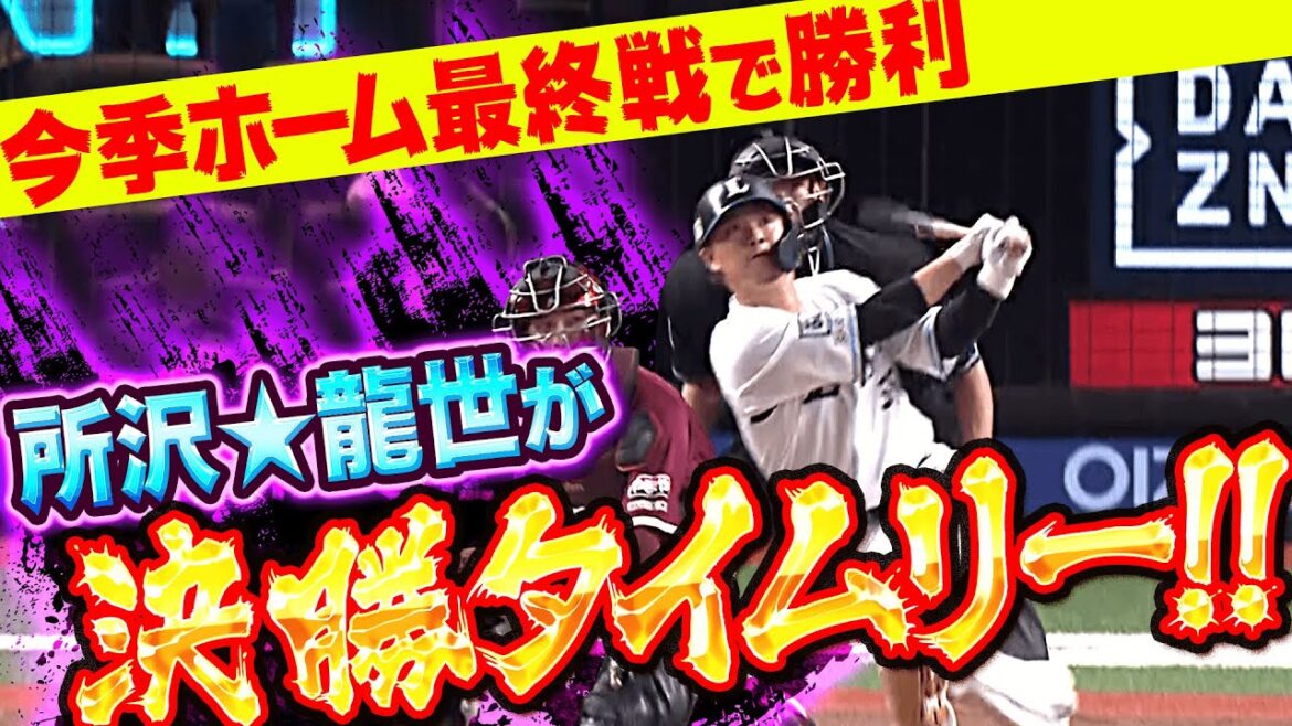 【所沢☆龍世】佐藤龍世の勝負強さ『決勝タイムリー3塁打…今季ホーム最終戦勝利に導いた！』