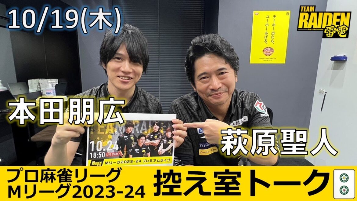 【控え室トーク】Mリーグ2023-24 10/19(木) チーム9日目