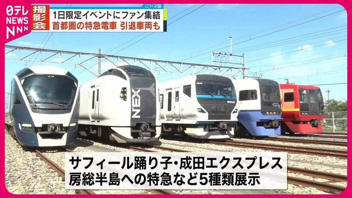【撮影会】1日限定のイベントに鉄道ファン集結　首都圏で活躍の特急電車