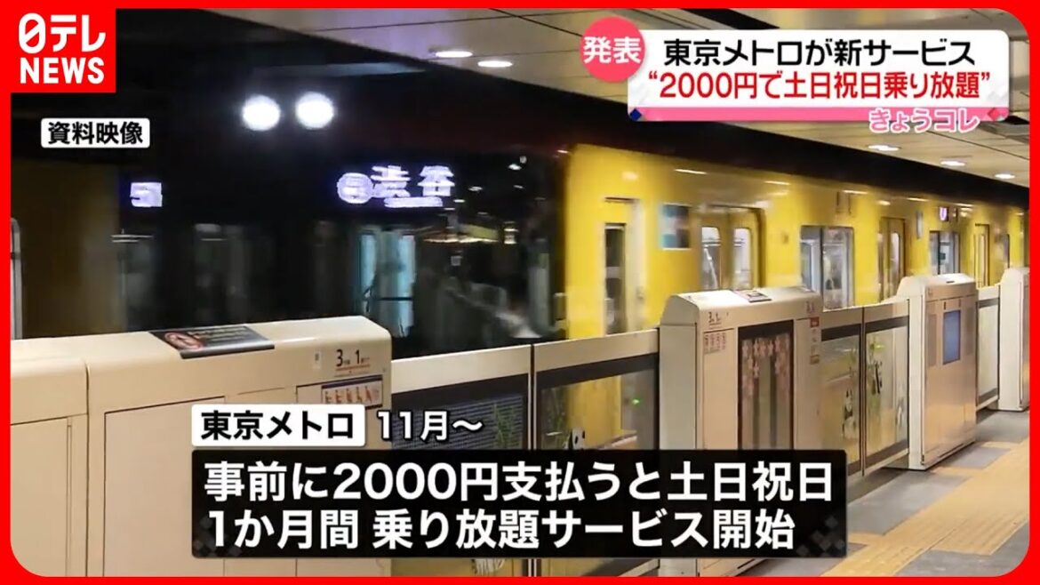 【新サービス開始へ】実質2000円で土日祝日が1か月間乗り放題  東京メトロ
