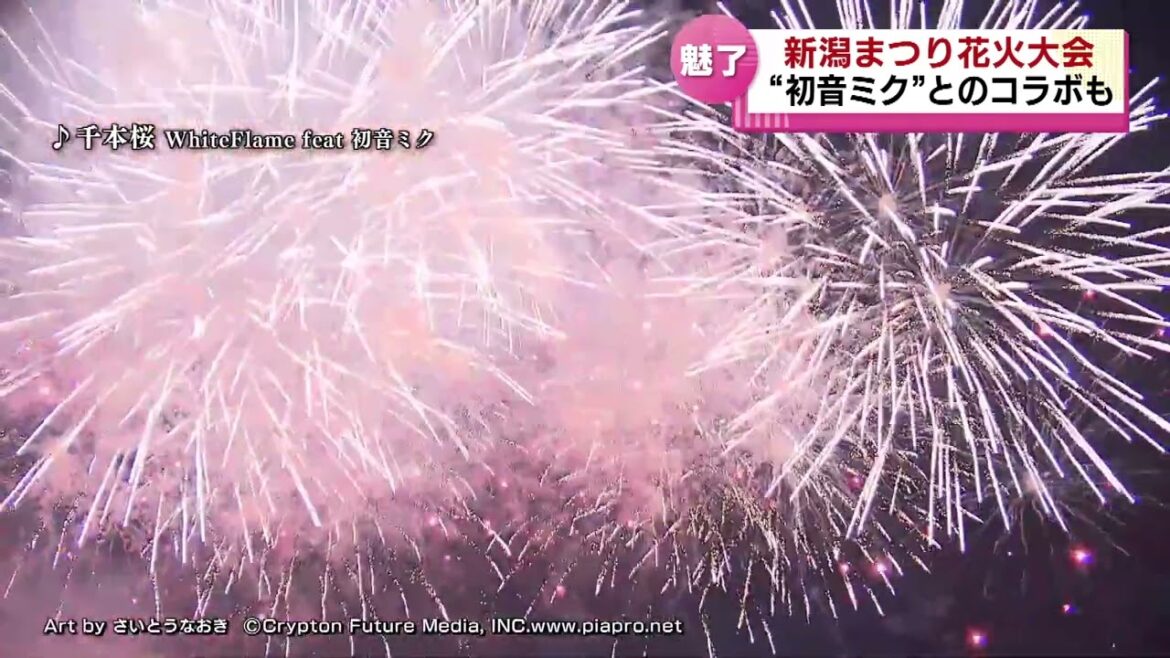 【新潟まつり】花火大会では「初音ミク」が夜空を舞うプログラムも