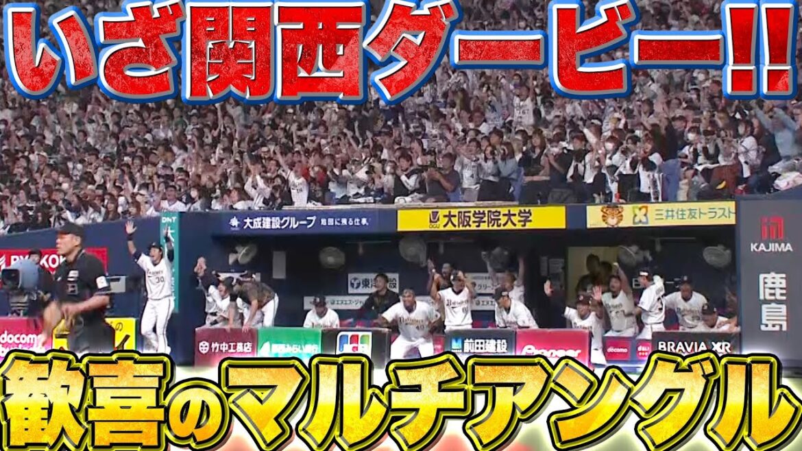 【日本シリーズ進出】さあ関西ダービー！勝利の瞬間マルチアングル