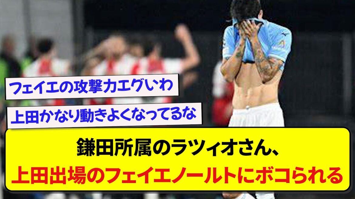 【日本人対決】鎌田所属のラツィオさん、上田出場のフェイエノールトにボコられる….. 【日本人対決】鎌田所属のラツィオさん、上田出場のフェイエノールトにボコられる.....