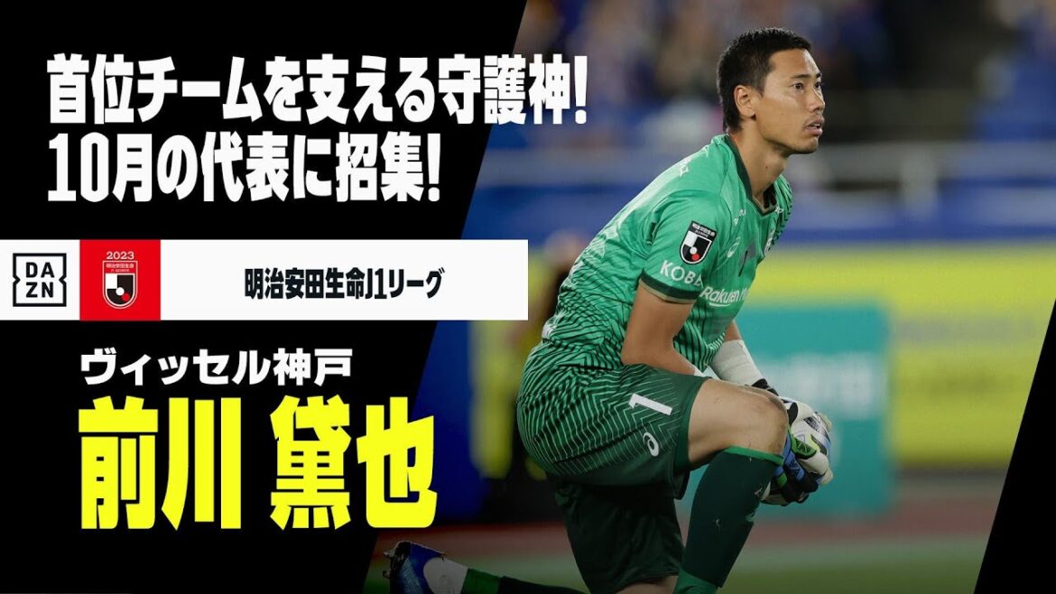 【日本代表｜前川黛也（ヴィッセル神戸）セーブ集】首位チームの守護神が代表復帰！｜明治安田生命J1リーグ