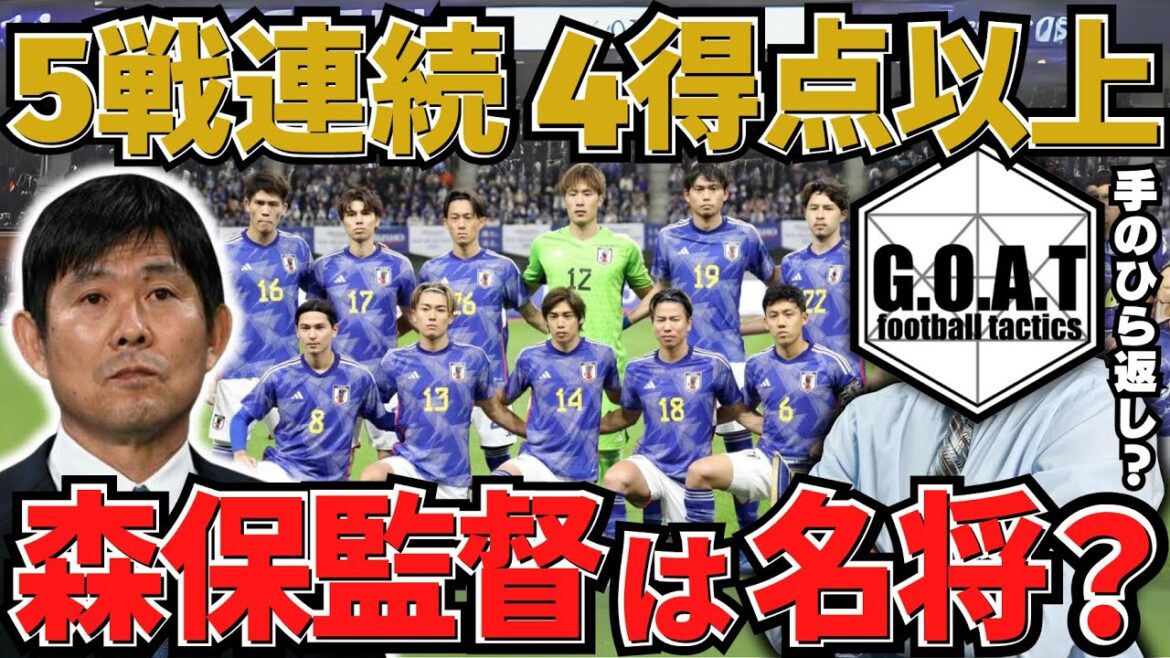 【日本代表5連勝】森保監督は名将？監督に必要な能力とは？｜サッカー日本代表【GOAT切り抜き】