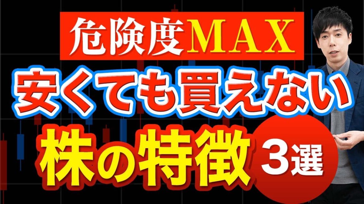【日本株暴落】今安くなってても買ってはいけない銘柄の特徴３つ【日本株】