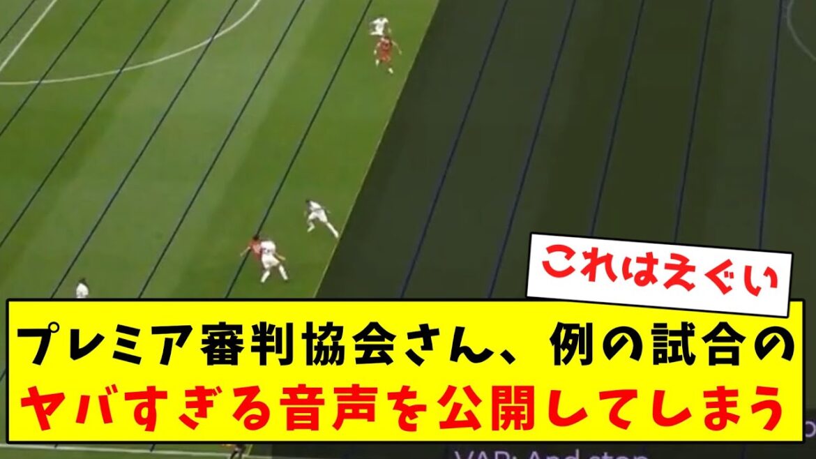 【日本語字幕】プレミア審判団、ヤバすぎるVAR音声を公開してしまう...