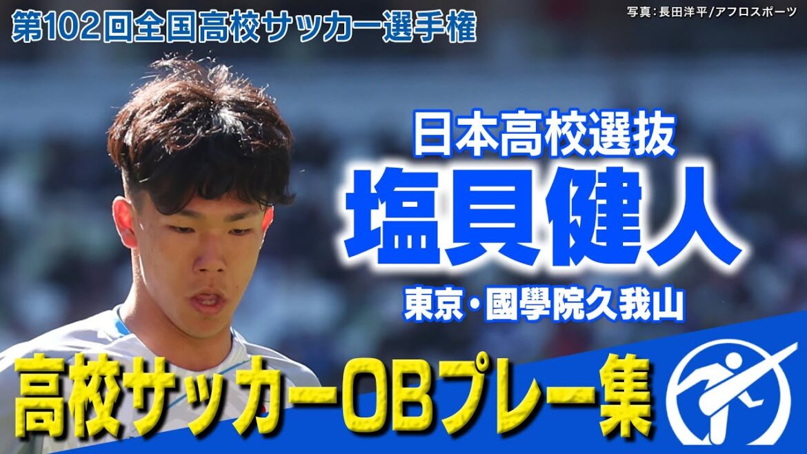 【日本高校選抜→慶應大&U19代表】塩貝健人 プロ注目の世代別エース候補 第102回全国高校サッカー選手権大会