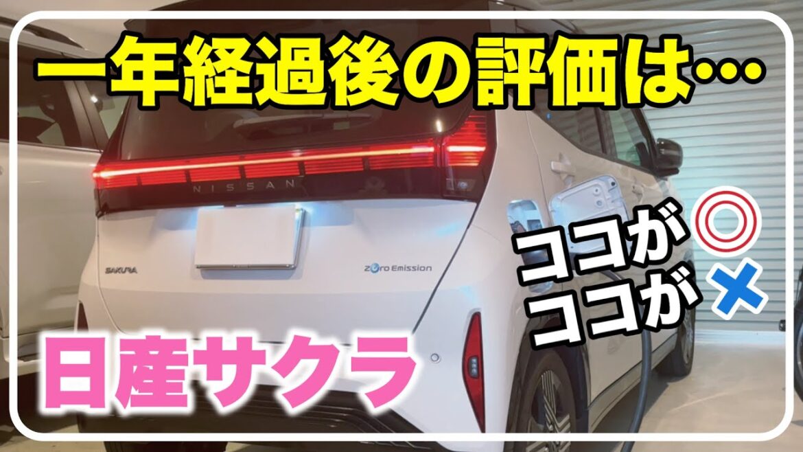 【日産サクラ】忖度無し！納車一年経過後の評価と率直な感想は…