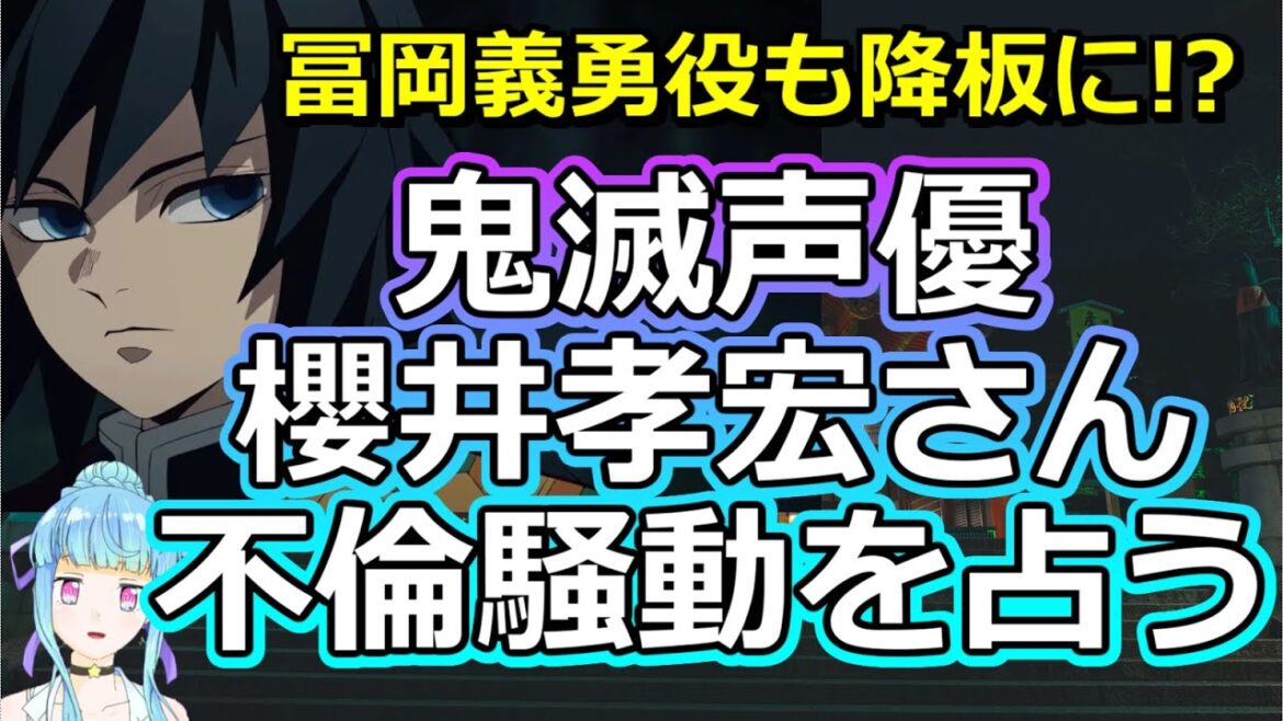 【時事占い】人気声優・櫻井孝宏さんの10年不倫と離婚の可能性、今後のお仕事について占ってみた【彩星占術】
