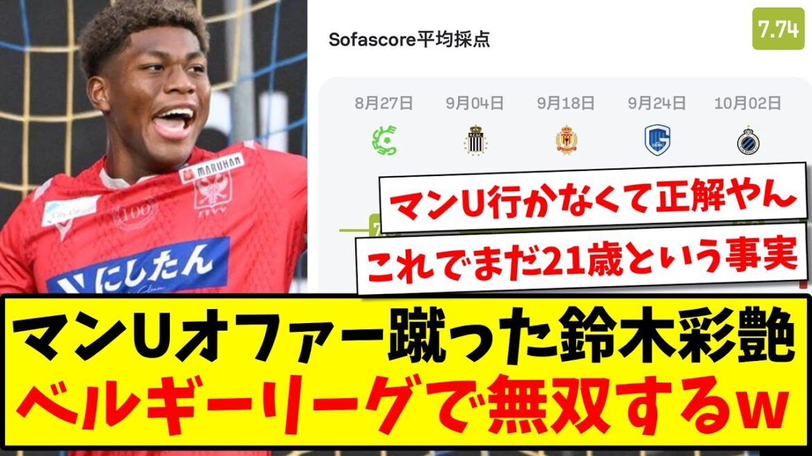 【朗報】マンUのオファーを蹴った鈴木ザイオン、ベルギーリーグで無双してしまうwww【2ch反応】【サッカースレ】
