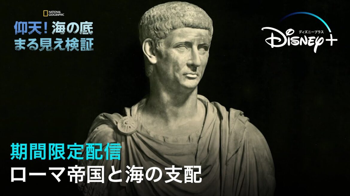 【期間限定フル公開】ナショナル ジオグラフィック『仰天！海の底まる見え検証』(声：細谷佳正)｜「ローマ帝国と海の支配」｜Disney+ (ディズニープラス）