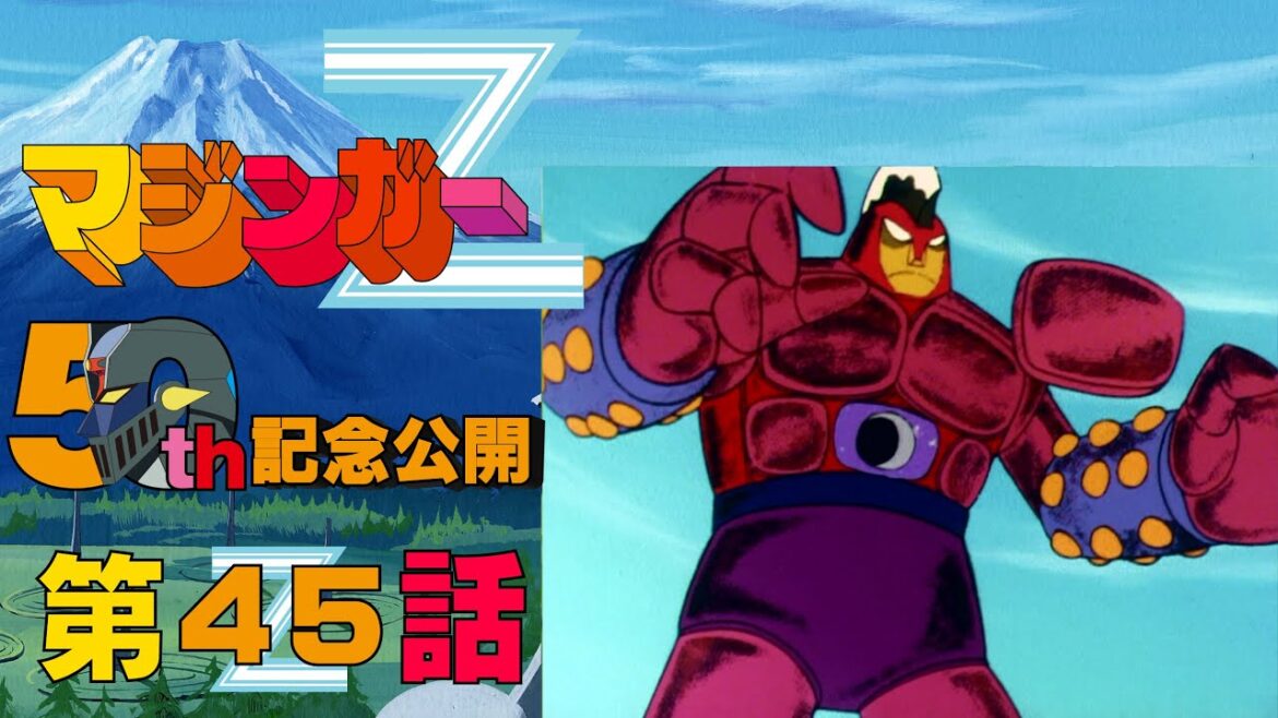 【期間限定公開】マジンガーZ 第45話「悪魔の標的 光子力研究所!!」【公式】