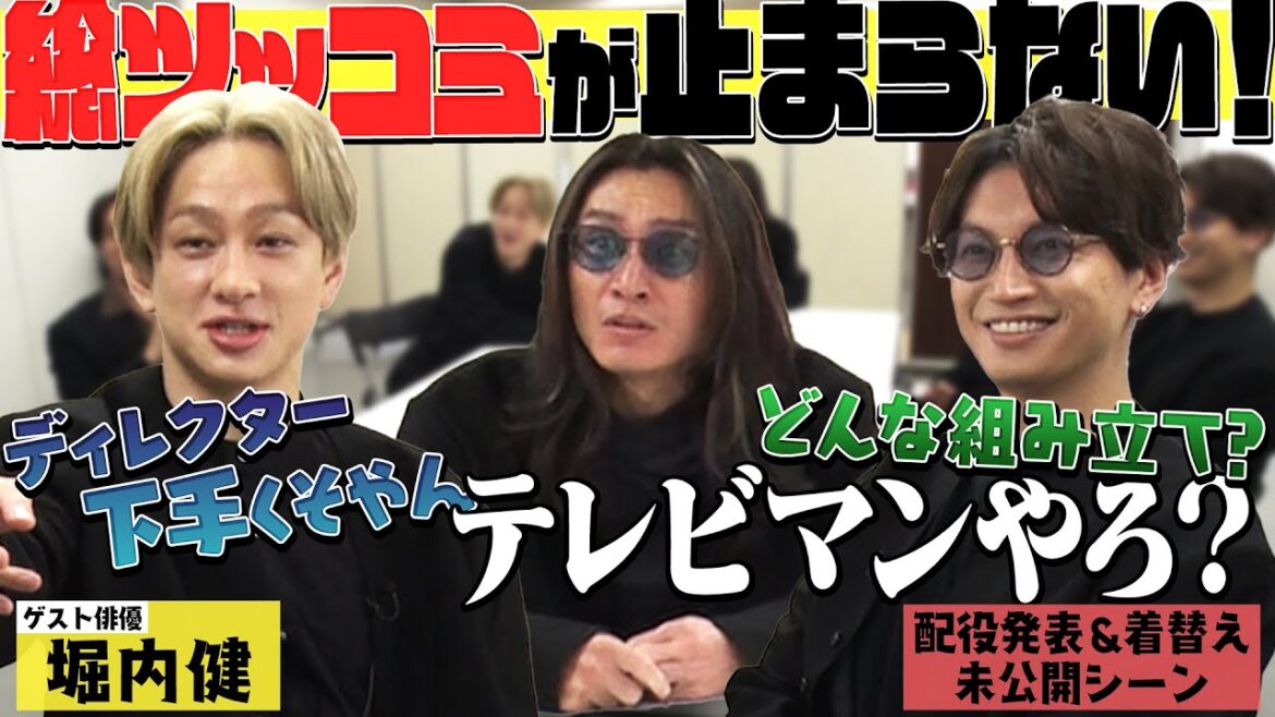 【未公開楽屋トーク】ゲストは堀内健さん！タッグを組むのは今年話題のドラマ「サンクチュアリ」を手掛けた金沢知樹！メンバーはスタッフへのツッコミが止まらない！？