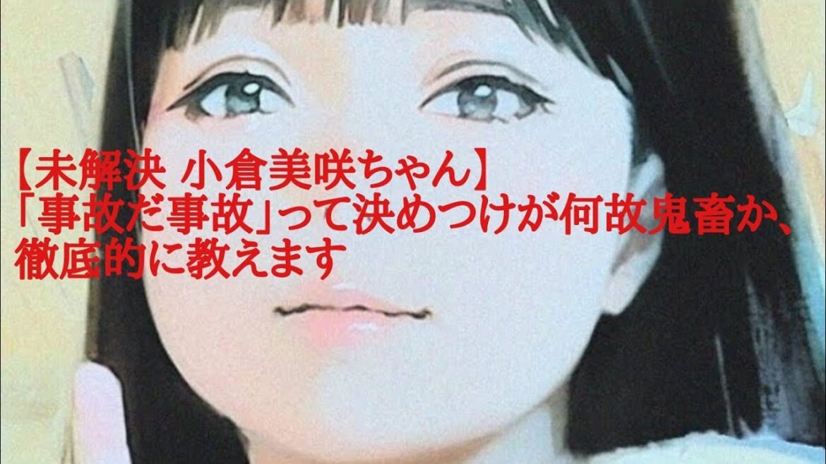 【未解決 小倉美咲ちゃん】「事故だ事故」って決めつけが何故鬼畜か、徹底的に教えます