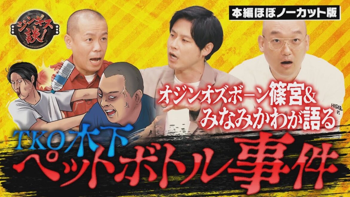 【本編ほぼノーカット】オジンオズボーン篠宮＆みなみかわ　ペットボトル事件の真相⁉