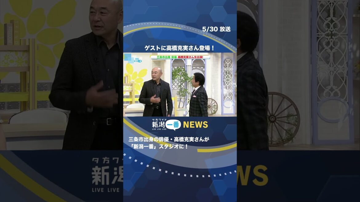 【来県】俳優の高橋克実さんが「新潟一番」スタジオに登場 #shorts