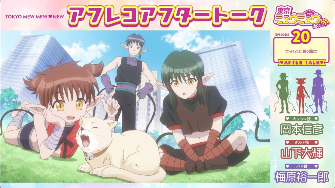 【東京ミュウミュウ にゅ〜♡】アフレコアフタートーク #20