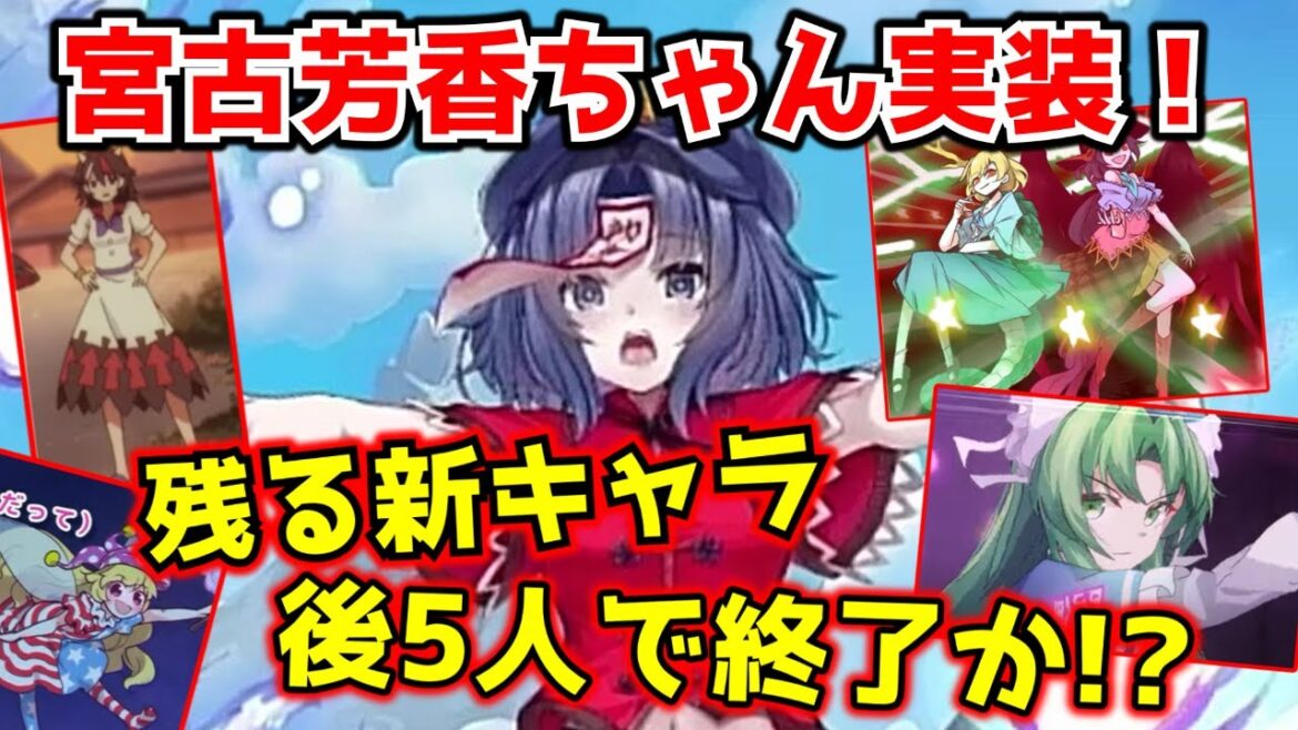 【東方アルカディアレコード】宮古芳香ちゃん実装！残る新キャラはあと5人！？予想します！【ゆっくり実況】