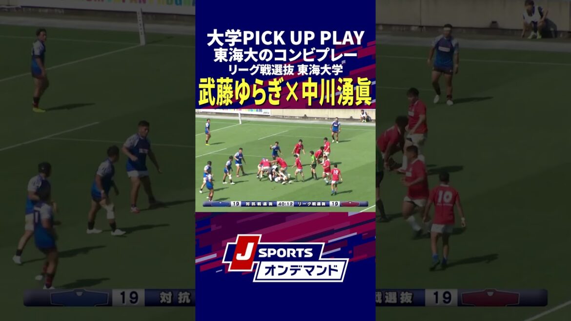 【東海大コンビ】武藤ゆらぎ選手×中川湧眞選手の華麗なプレーにご注目！ #ラグビー #大学ラグビー #shorts