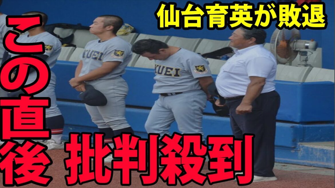 【東陵－ 仙台育英】仙台育英が敗退に批判殺到‼️許せない🔥 センバツ絶望的www     須江監督が衝撃的な一言を放つ… |  秋季高校野球宮城大会