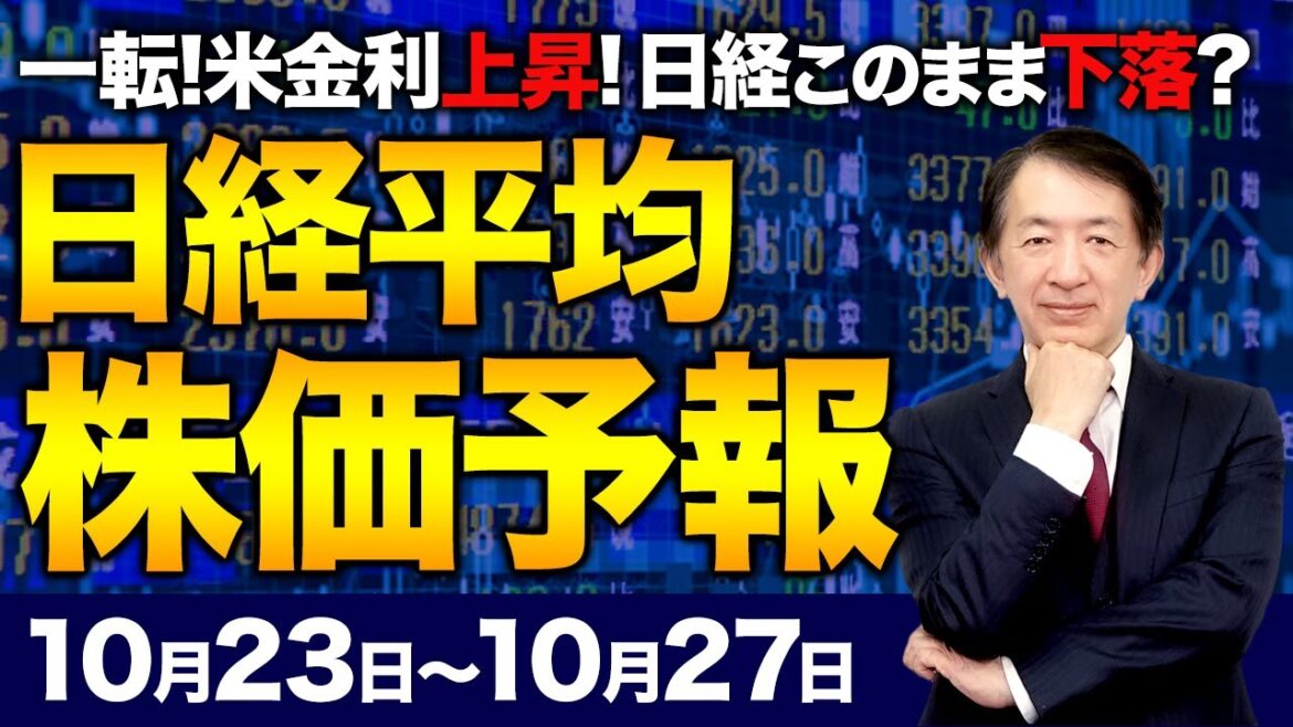 【株価予想】最新の日経平均／米金利が上昇！日本株、下落！FRBパウエル議長、追加利上げ言及！続落？決算発表への期待感で上昇？！注目企業は？！／【10/23〜10/27】