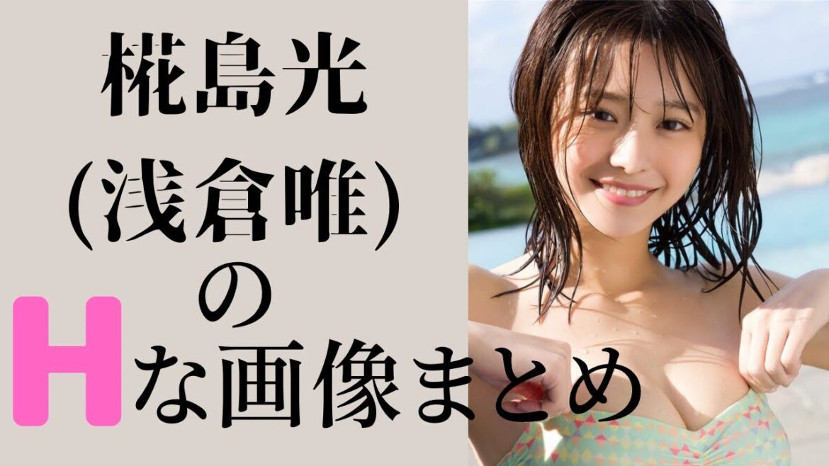 【椛島光(浅倉唯)】事務所を退社した元仮面ライダー美女、“2度の改名の”の裏事情とは⁉︎