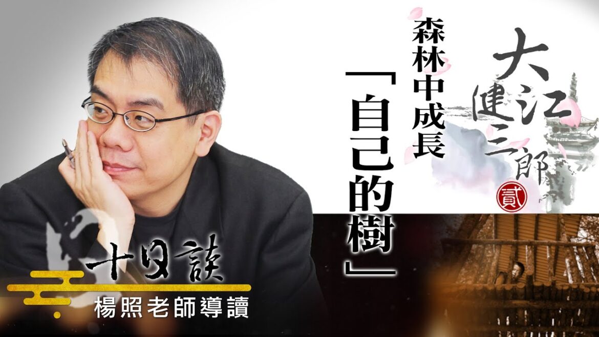 【楊照十日談】大江健三郎 | 森林中成長自己的樹 20230805