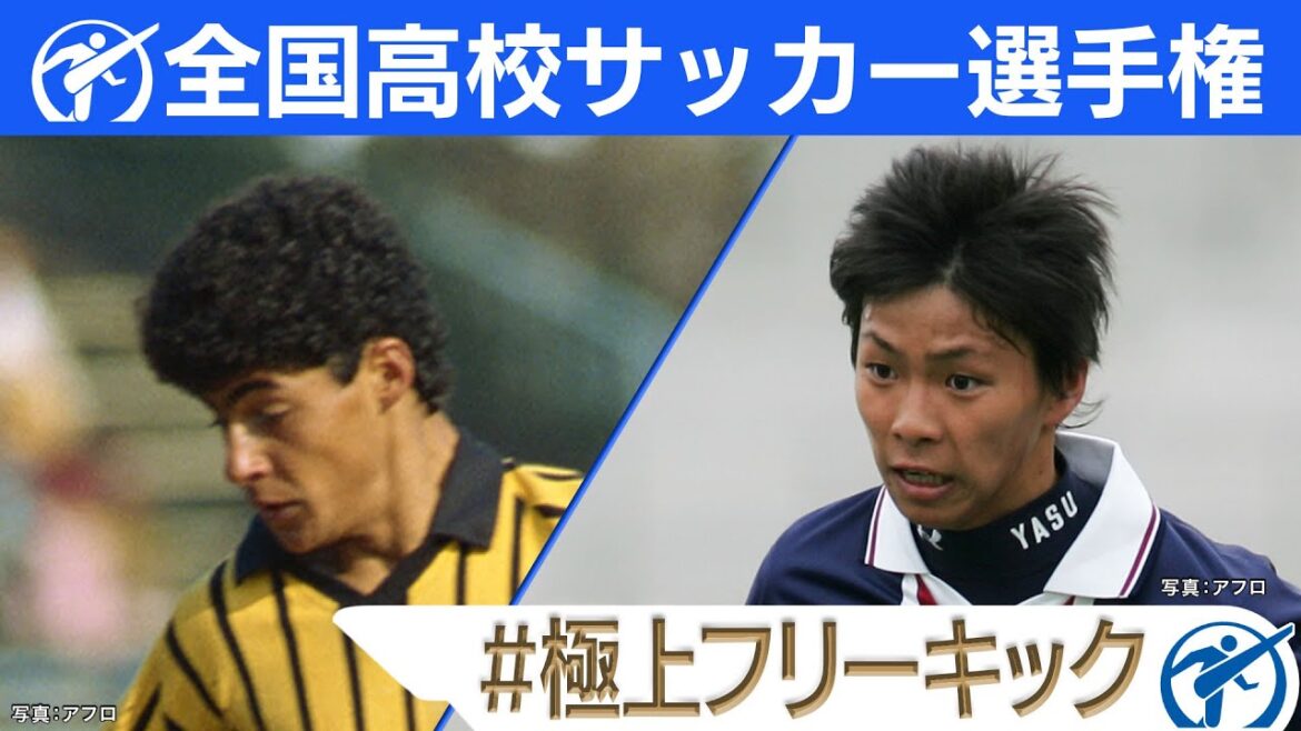 【極上フリーキック】高校サッカー厳選名場面 | 三渡州アデミール･乾貴士･小原裕哉･中田永一･中村健人