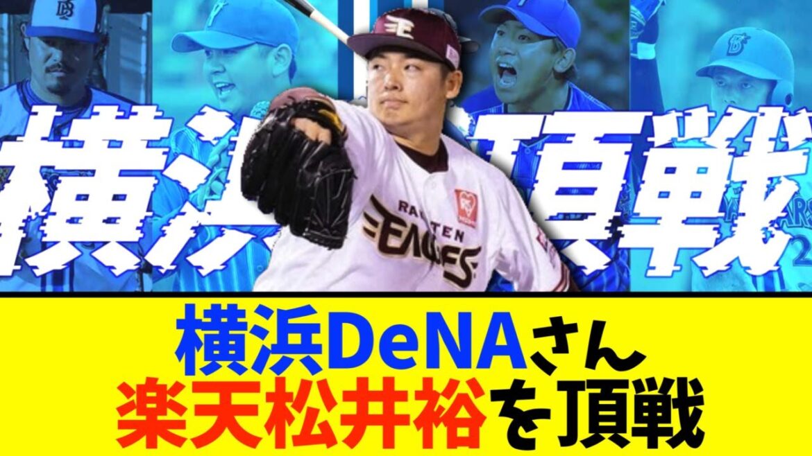【横浜DeNA】楽天・松井裕樹に熱視線