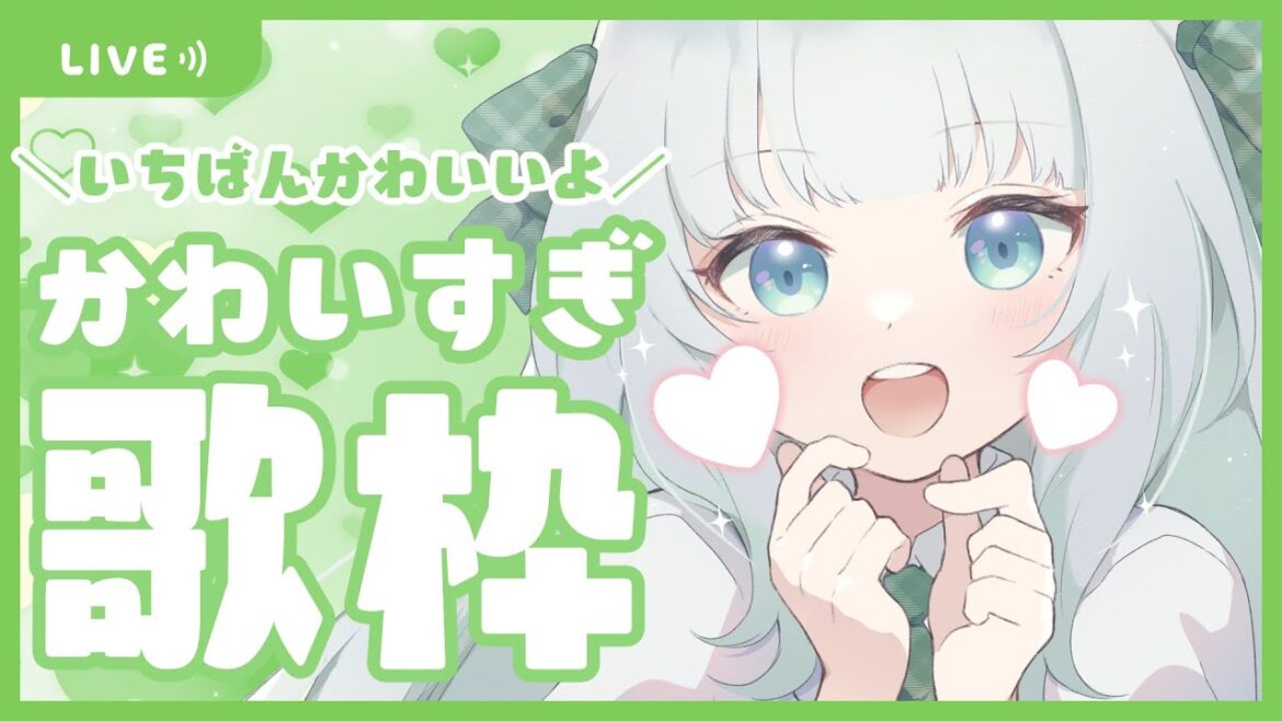 【歌枠】初見さん歓迎！可愛すぎる歌枠【Vtuber笹百合ねね】