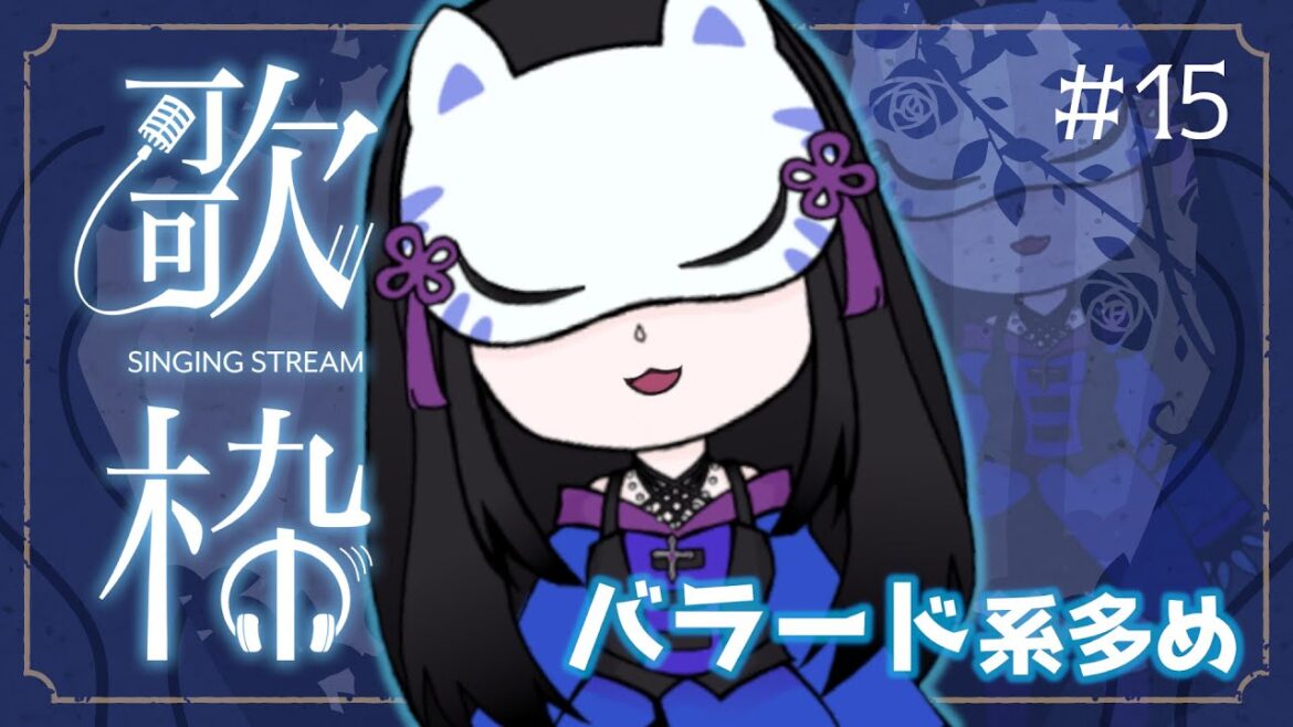 【#歌枠 #karaoke 】秋の夜に寄り添う・バラード多め歌枠🌙＃15【＃ずご生/魅璃亞】