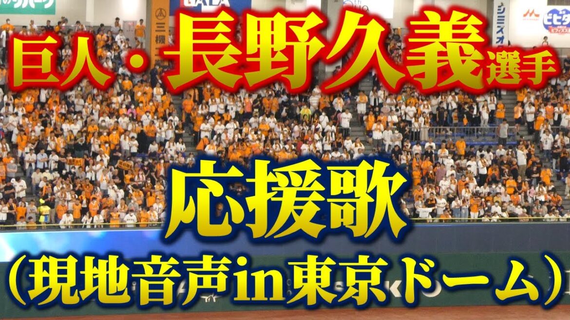 【歌詞付き】巨人・長野久義選手応援歌　2023.8