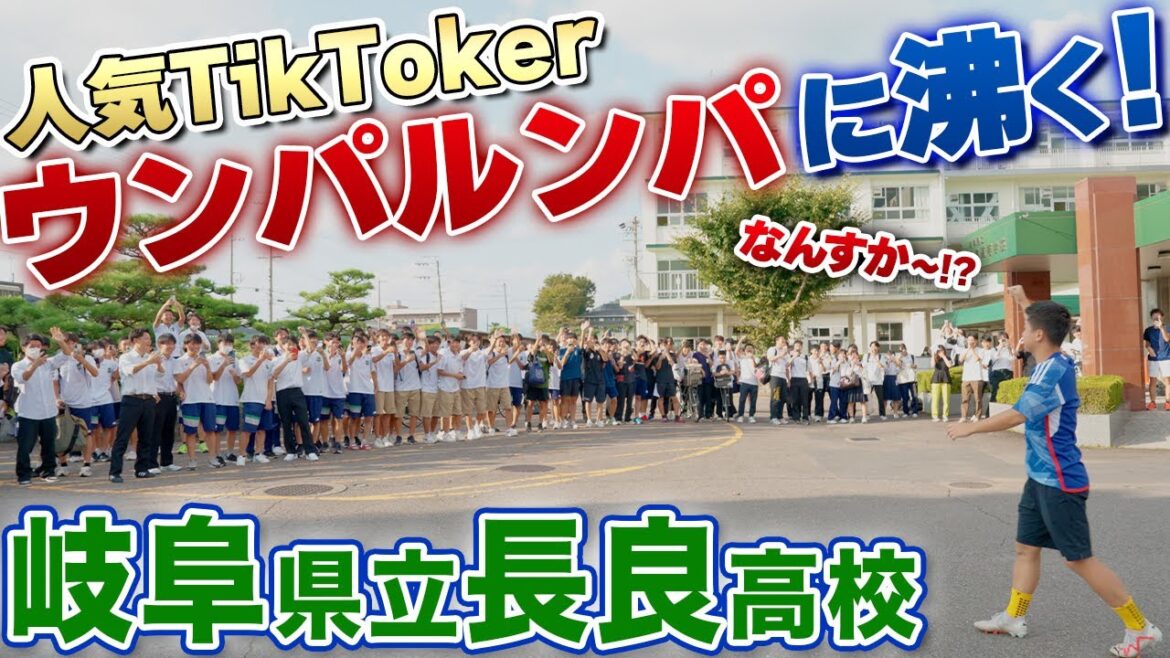 【歓喜】TikTokスター・ウンパルンパの登場に高校生が沸く!鹿島藤井選手を輩出した岐阜県立長良高校の練習に参加!
