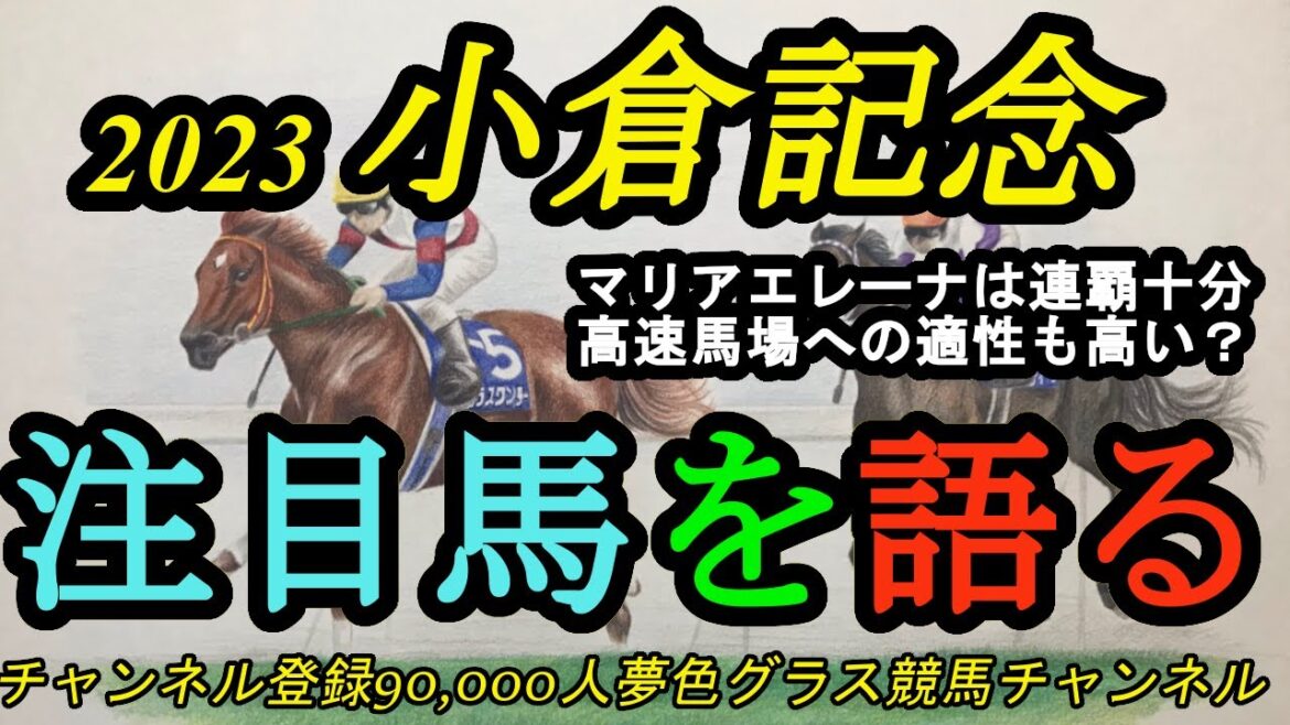 【注目馬を語る】2023小倉記念！マリアエレーナは連覇できるほどの適性がある！？小倉巧者の差し馬は？