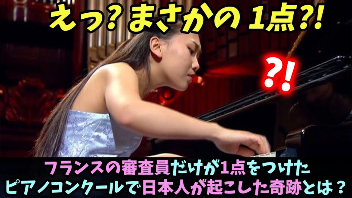 【海外の反応】(小林愛実)フランスの審査員だけが1点をつけたピアノコンクールで、日本人女性が起こした奇跡とは？
