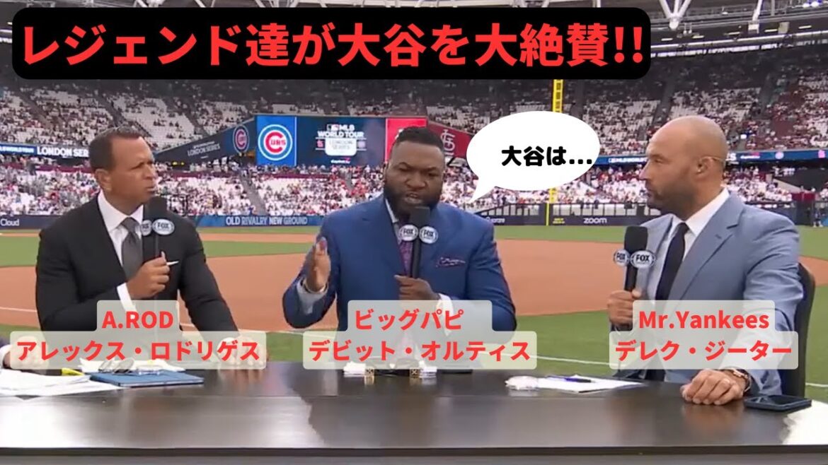 【海外テレビ翻訳】ジータ、オルティス、Aロッドが大谷選手の衝撃を語る!! Ohtani is unbelievable. 【海外テレビ翻訳】ジータ、オルティス、Aロッドが大谷選手の衝撃を語る!! Ohtani is unbelievable.