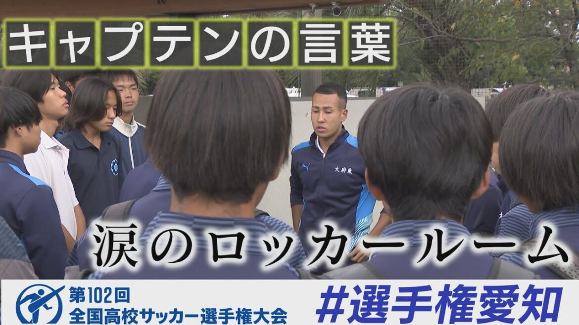 【涙のロッカールーム】大府東【高校サッカー選手権愛知県大会】