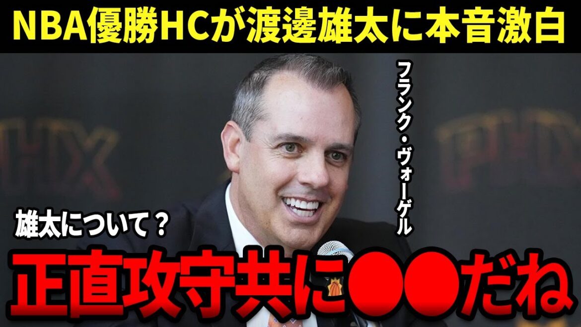 【渡邊雄太】フェニックス・サンズHCが渡邊雄太に本音を激白！「ユウタは正直攻撃、守備共に●●だよ」