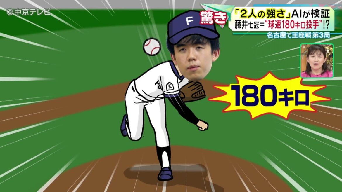 【王座戦】藤井七冠＝球速180キロの投手！？　その強さをAIが検証　#藤井聡太 #将棋