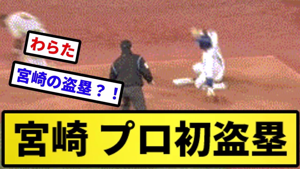 【珍しいシーン】宮崎 プロ初盗塁！！！【反応集】【プロ野球反応集】【2chスレ】【5chスレ】