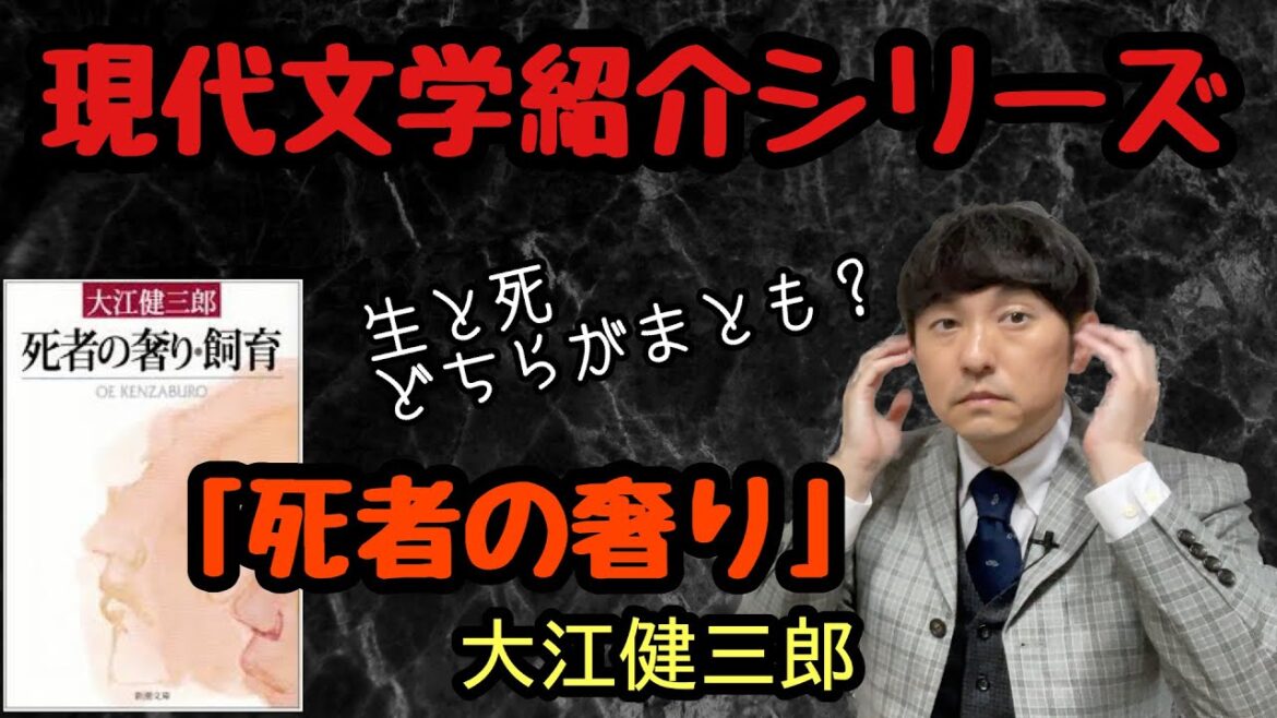 【現代文学紹介シリーズ「死者の奢り」大江健三郎】
