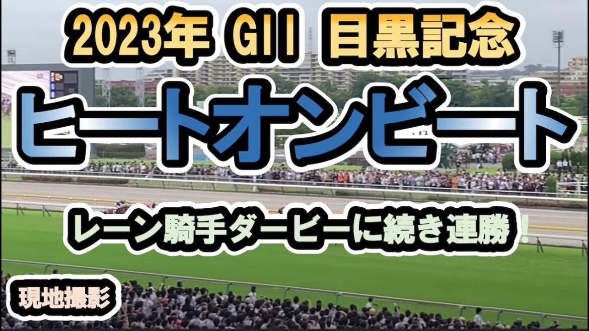 【現地】2023/05/28 G2 目黒記念 ヒートオンビート D.レーン 【東京競馬場】